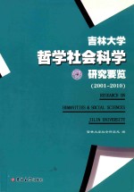 吉林大学哲学社会科学研究要览 2001-2010 上