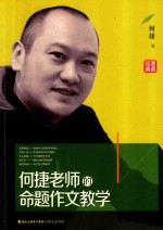 何捷老师的命题作文教学