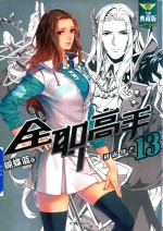 全职高手 13 初露锋芒 全新典藏版