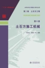 水利水电工程施工技术全书 第2卷 土石方工程 第10册 土石方施工机械