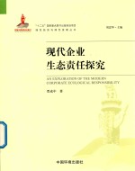 现代企业生态责任探究