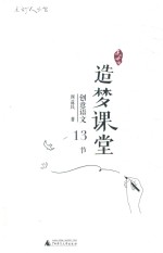 造梦课堂 创意语文13节
