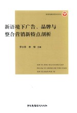 新语境下广告、品牌与整合营销新特点剖析