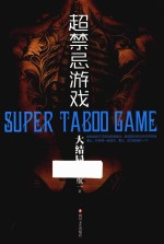 超禁忌游戏 大结局