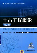 土木工程概论 第2版