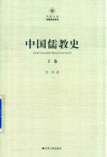 中国儒教史 下