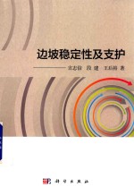 边坡稳定性及支护