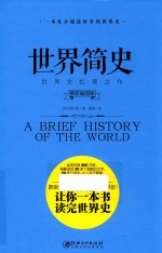 世界简史 精装插图版