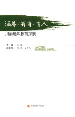 涵养 省身 育人 川渝通识教育探索