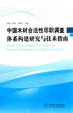中国木材合法性尽职调查体系构建研究与技术指南