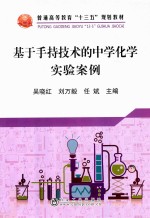 基于手持技术的中学化学实验案例