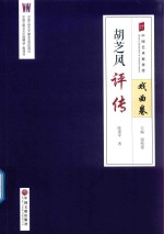 胡芝风评传