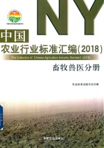 中国农业行业标准汇编 畜牧兽医分册 2018版
