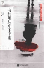 南加州从来不下雨 都市男女,饮食爱情