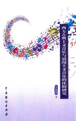 西方古典主义音乐与浪漫主义音乐的比较研究