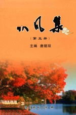 秋风集 第5册
