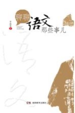 聊聊语文那些事儿
