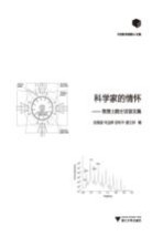 科学家的情怀 贺贤土院士访谈文集