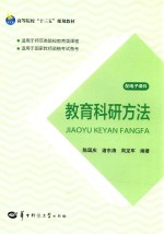 教育科研方法