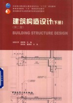 建筑构造设计 下 第2版