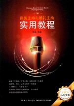商务主持与婚礼主持实用教程