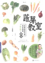 蔬菜教室 秋冬 应季蔬菜料理完全指南