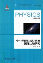 中小学理科教材难度国际比较研究 高中物理卷