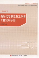 新时代专职党务工作者工作实用手册 图解版