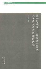 日本教育史研究论丛 统一与多样 战后日本国立大学招生考试制度的演进