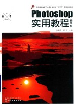 Photoshop实用教程 精华版