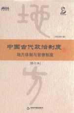 中国古代政治制度 地方体制与官僚制度 修订本 下