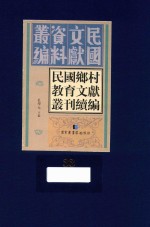 民国乡村教育文献丛刊续编 第33册