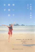 做一个爱笑的女子 不虚荣,不攀附