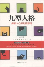 九型人格 探究人心深处的密码