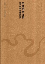 华夏历史文明传承创新区建设探析