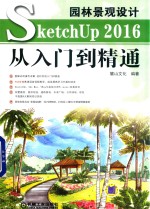 园林景观设计 SketchUp 2016从入门到精通