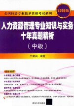 人力资源管理专业知识与实务 十年真题精析 中级 2016版