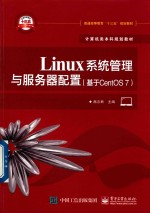 Linux系统管理与服务器配置 基于CentOS 7