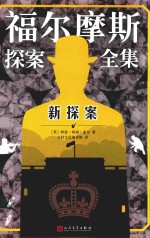 福尔摩斯探案全集 新探案