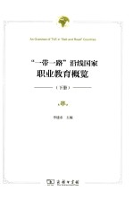“一带一路”沿线国家职业教育概览 下