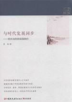 与时代发展同步 校长治校的实践独白