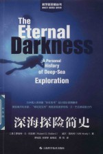 深海探险简史