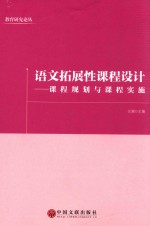 语文拓展性课程设计 课程规划与课程实施