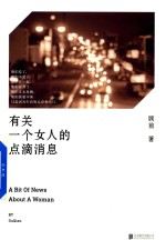 有关一个女人的点滴消息