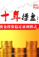 十处操盘 黄金投资稳定盈利模式