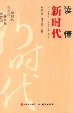 读懂新时代