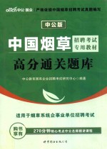 中公中国烟草招聘考试专用教材 高分通关题库