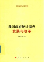 我国政府统计调查发展与改革