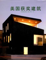美国获奖建筑