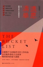 遗愿清单 一个临终关怀工作者的手记